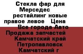 Стекла фар для Мерседес W221 рестайлинг новые правое левое › Цена ­ 7 000 - Все города Авто » Продажа запчастей   . Камчатский край,Петропавловск-Камчатский г.